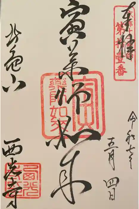 西光寺の御朱印