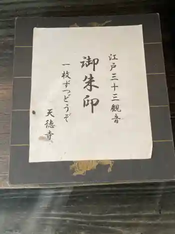 天徳寺の御朱印 2021年10月