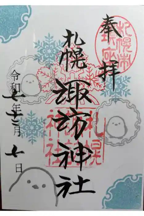 札幌諏訪神社の御朱印