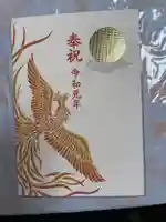 高麗神社の御朱印帳