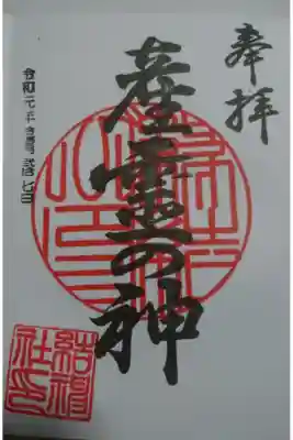 結神社の御朱印です！