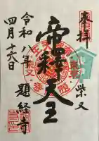 題経寺(柴又帝釈天)の御朱印