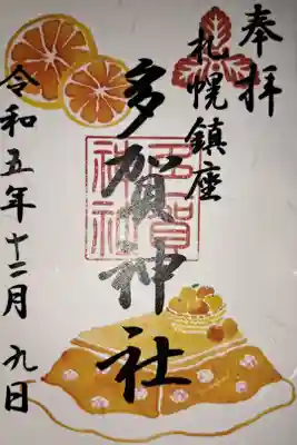 令和5年12月の御朱印
