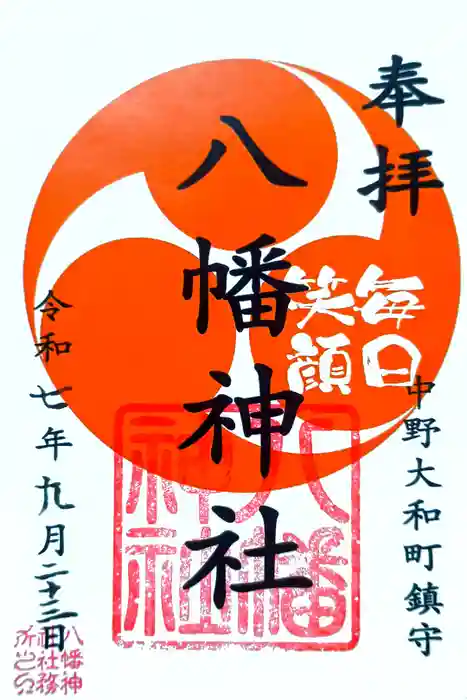 八幡神社の御朱印
