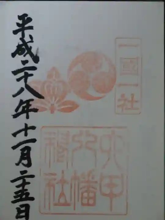 六甲八幡神社の御朱印