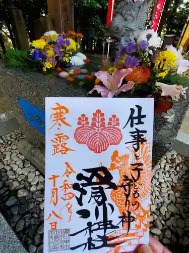 滑川神社 - 仕事と子どもの守り神の御朱印