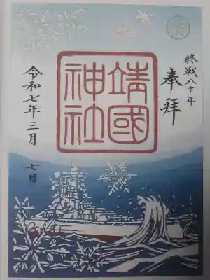 靖國神社の御朱印