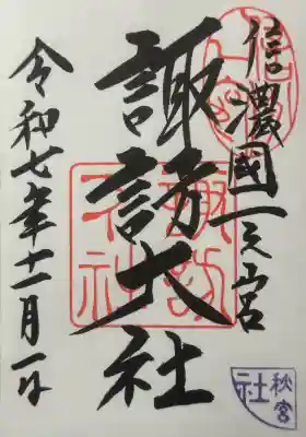 諏訪大社下社秋宮の御朱印