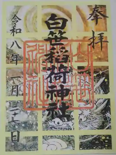 白笹稲荷神社の御朱印