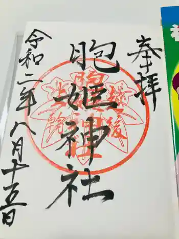 胞姫神社の御朱印 2022年10月