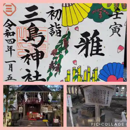 三島神社の御朱印