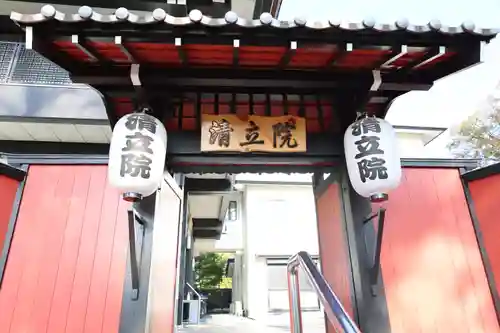 清立院(東京都)