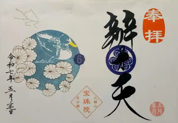 増上寺塔頭 三縁山 宝珠院の御朱印