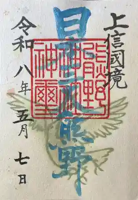 熊野皇大神社の御朱印