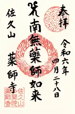 薬師寺(茨城県)