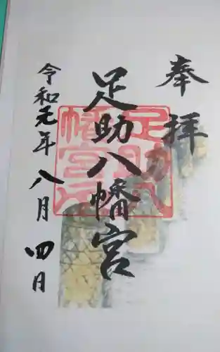 足助八幡宮の御朱印