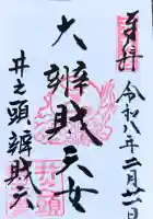 井の頭弁財天(大盛寺)の御朱印