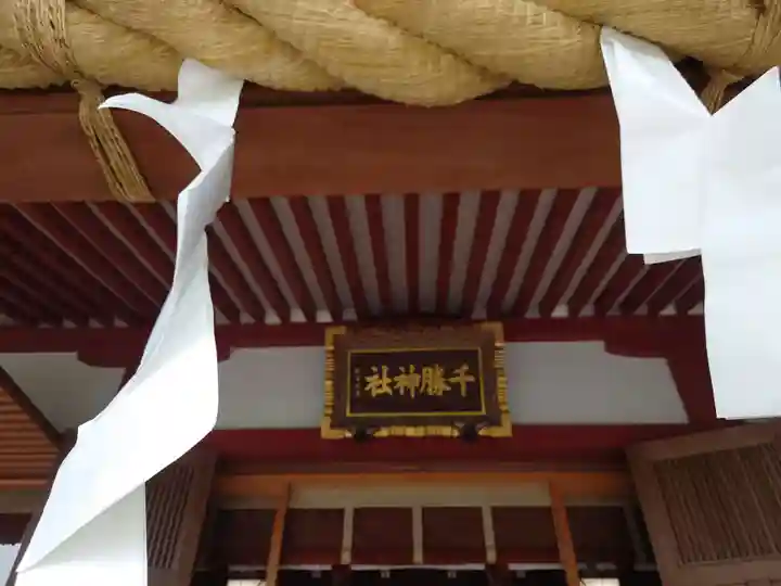 千勝神社(茨城県)