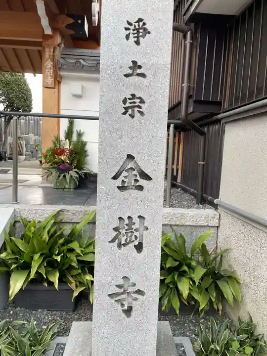 金樹寺(京都府)