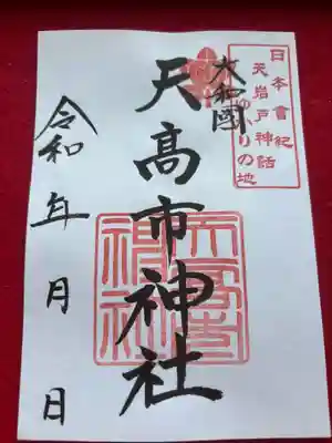 天高市神社の御朱印