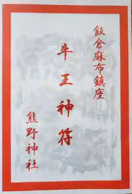 飯倉熊野神社(東京都)