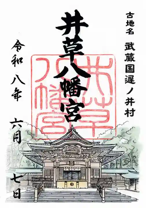 井草八幡宮(東京都)