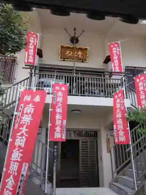 どんどろ大師善福寺(大阪府)