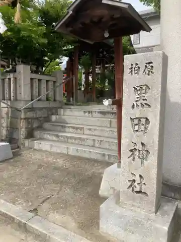 柏原黒田神社の{uncategorized: "未分類", other: "その他", undefined: "問題あり", building: "その他建物", grave: "お墓", sacred_gate: "鳥居", guardian: "狛犬", statue: "像", buddha: "仏像", history: "歴史", nature: "自然", garden: "庭園", animal: "動物", pagoda: "塔", temizu: "手水舎", mountain_gate: "山門・神門", sanctuary: "本殿・本堂", subordinate: "末社・摂社", art: "芸術", scenery: "景色", jizo: "地蔵", ema: "絵馬", goshuin: "御朱印", omikuji: "おみくじ", items: "授与品その他", amulet: "お守り", goshuincho: "御朱印帳", eats: "食事", festival: "お祭り", votive_dance: "神楽", shichigosan: "七五三参", wedding: "結婚式", experience: "体験その他", initially: "初詣", around: "周辺", anti_infection: "感染症対策"}