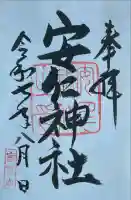 安仁神社(岡山県)