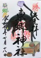 東郷神社の御朱印