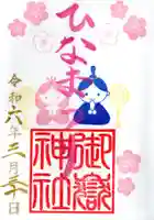 横浜御嶽神社の御朱印