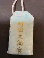 町田天満宮の{uncategorized: "未分類", other: "その他", undefined: "問題あり", building: "その他建物", grave: "お墓", sacred_gate: "鳥居", guardian: "狛犬", statue: "像", buddha: "仏像", history: "歴史", nature: "自然", garden: "庭園", animal: "動物", pagoda: "塔", temizu: "手水舎", mountain_gate: "山門・神門", sanctuary: "本殿・本堂", subordinate: "末社・摂社", art: "芸術", scenery: "景色", jizo: "地蔵", ema: "絵馬", goshuin: "御朱印", omikuji: "おみくじ", items: "授与品その他", amulet: "お守り", goshuincho: "御朱印帳", eats: "食事", festival: "お祭り", votive_dance: "神楽", shichigosan: "七五三参", wedding: "結婚式", experience: "体験その他", initially: "初詣", around: "周辺", anti_infection: "感染症対策"}