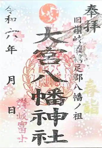 大宮八幡神社(香川県)