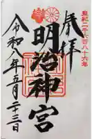 明治神宮の御朱印
