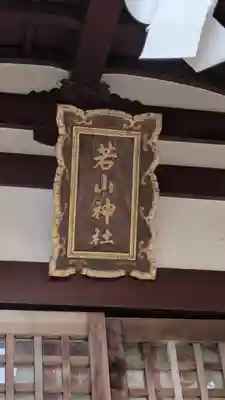 若山神社(大阪府)