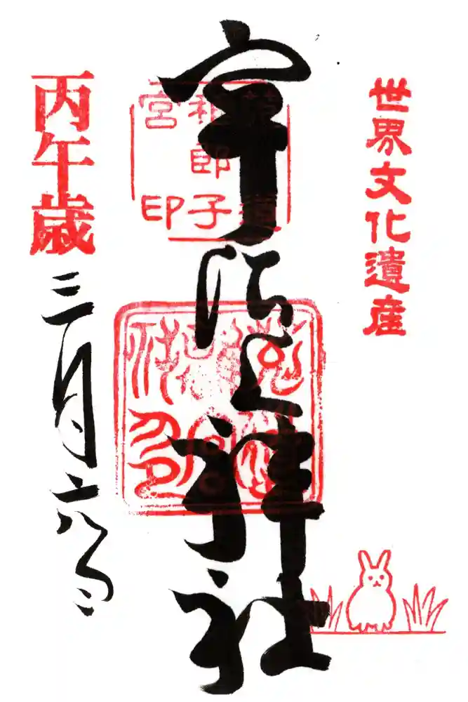 宇治上神社の御朱印