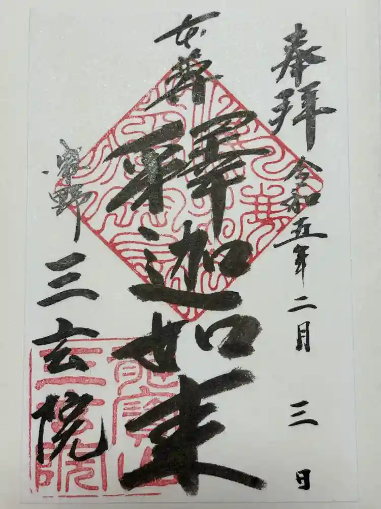 三玄院の御朱印