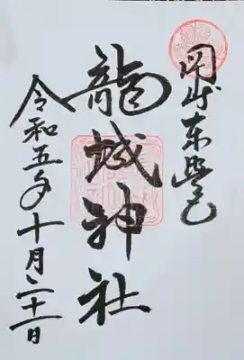 龍城神社の御朱印