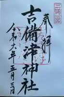 吉備津神社(岡山県)