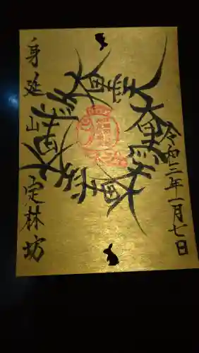 日蓮宗 総本山 塔頭 定林坊(じょうりんぼう)の御朱印