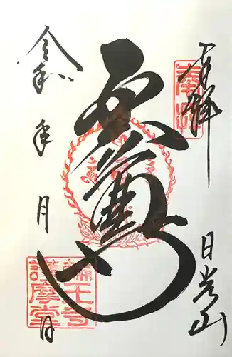 日光山輪王寺大護摩堂(栃木県)