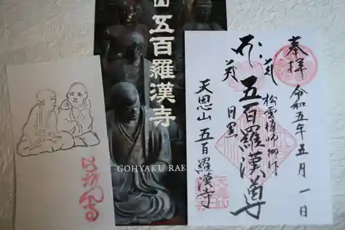 五百羅漢寺の御朱印