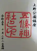 五條天神社の御朱印