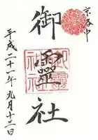 御霊神社(上御霊神社)の御朱印