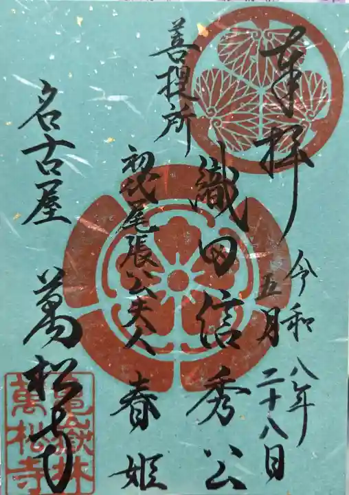 万松寺の御朱印