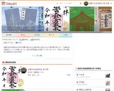 出雲大社倉敷教会(岡山県)