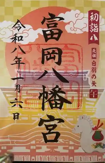 富岡八幡宮の御朱印