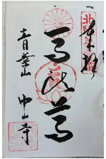中山寺の御朱印 2026年03月