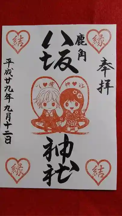 鹿角八坂神社の御朱印