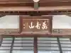 禅龍寺(埼玉県)